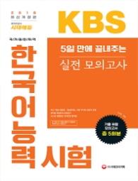 KBS 한국어능력시험 실전모의고사(2018)